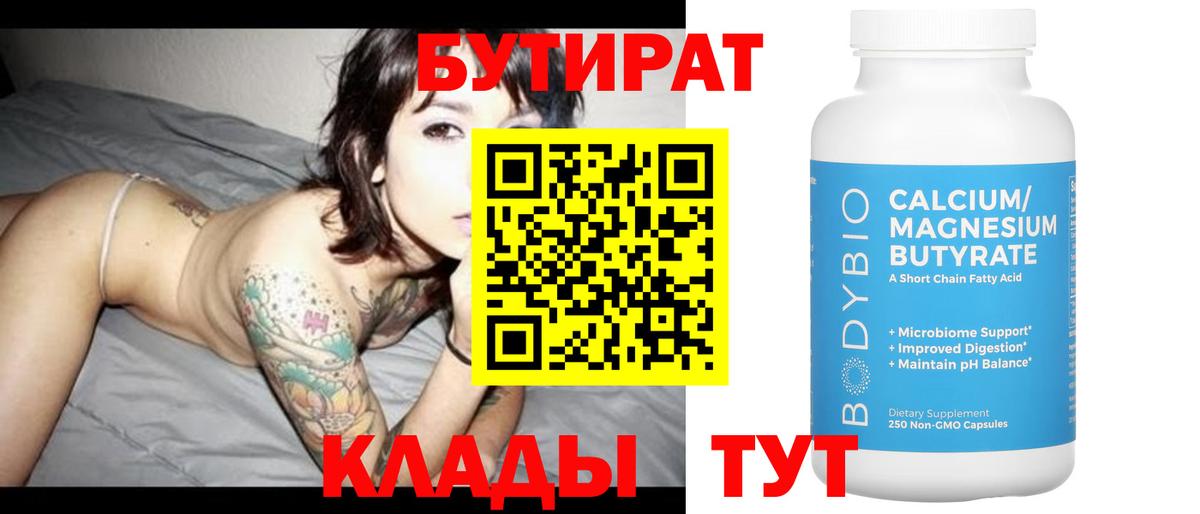 Батайск  БУТИРАТ бутандиол  Вход с VPN 