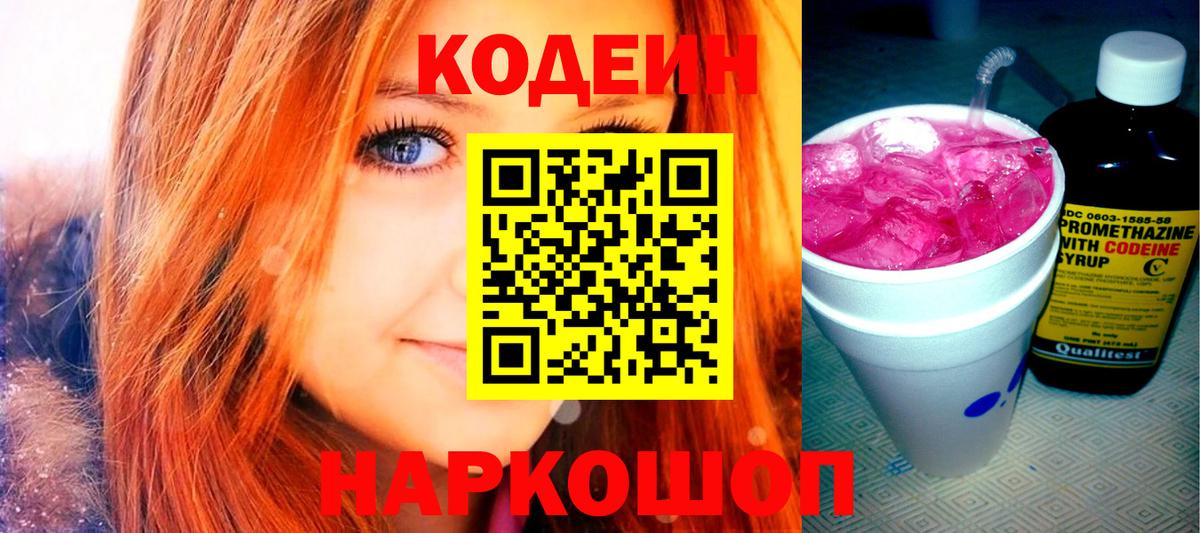 Codein напиток Lean (лин) Батайск